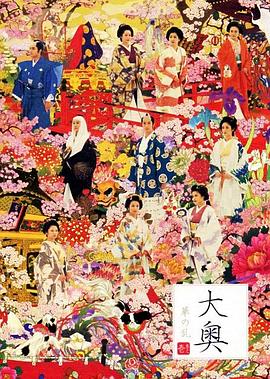 大奥华之乱封面图