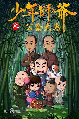 少年师爷第九部封面图