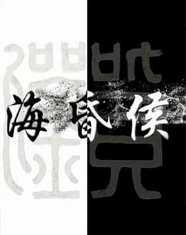 海昏侯封面图