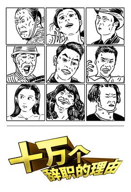 十万个辞职的理由 第一季封面图