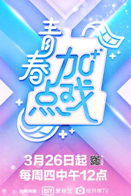 青春加点戏封面图