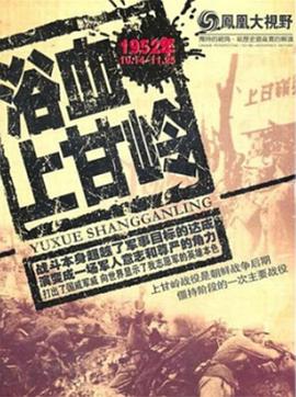 上甘岭-最长的43天封面图