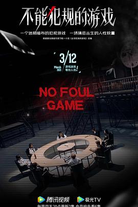 不能犯规的游戏封面图