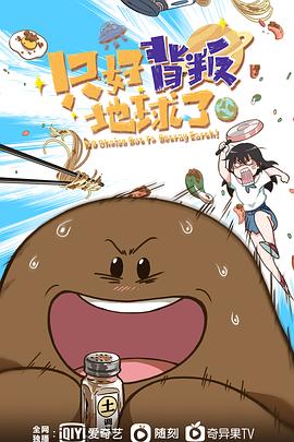 只好背叛地球了封面图