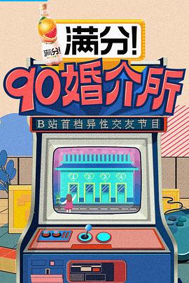90婚介所封面图