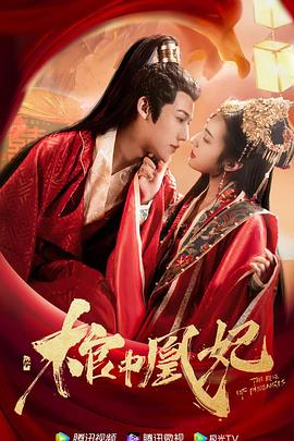 棺中凰妃封面图