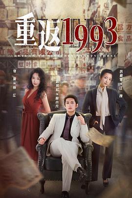 重返1993封面图