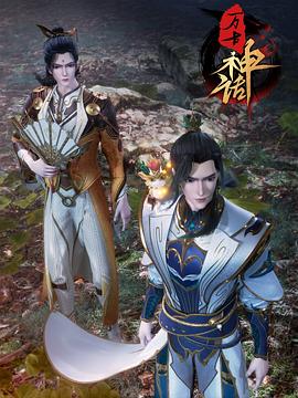 万古神话封面图