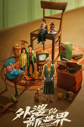 外婆的新世界封面图