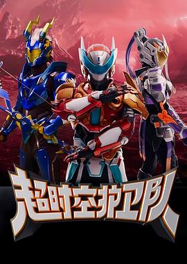 超时空护卫队封面图