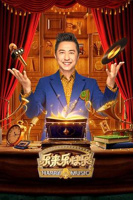 乐来乐快乐封面图