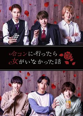 去联谊却发现没有女生封面图