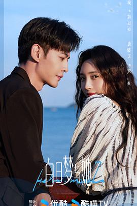 白日梦与她封面图