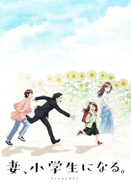 妻子变成小学生。封面图