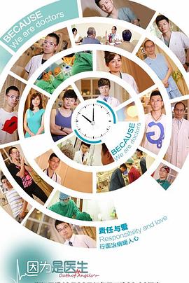 因为是医生封面图