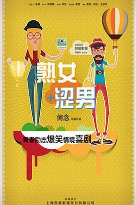 淑女涩男封面图