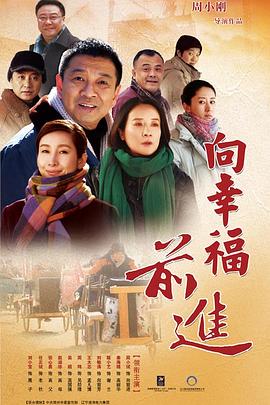 向幸福前进封面图