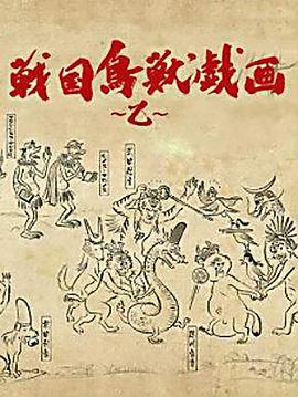 战国鸟兽戏画～乙～封面图