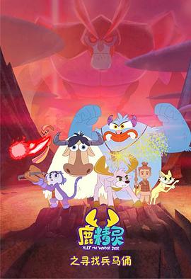 鹿精灵之寻找兵马俑封面图