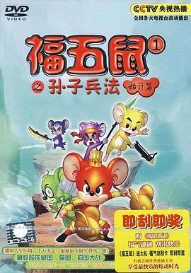 福五鼠之孙子兵法封面图