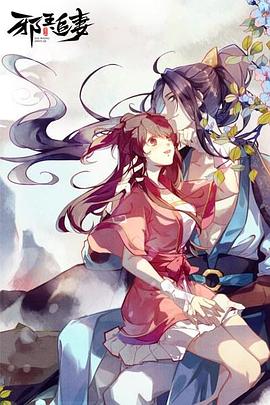 邪王追妻封面图