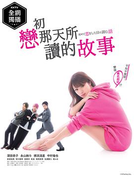 初恋那一天所读的故事封面图