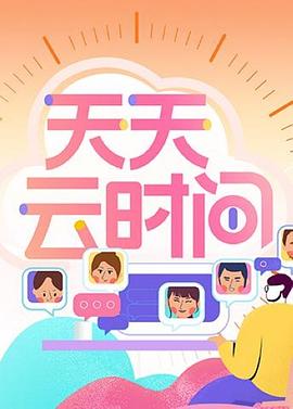 天天云时间封面图