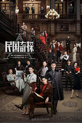 民国奇探封面图