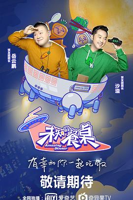 未知的餐桌封面图