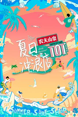 夏日冲浪店封面图