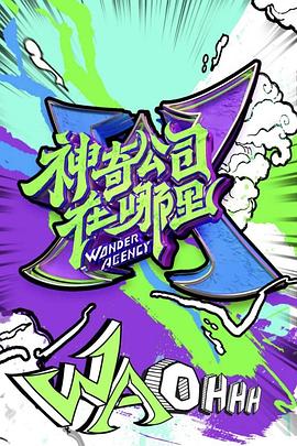 神奇公司在哪里封面图