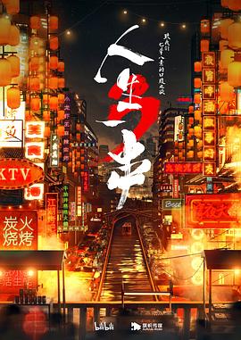 人生一串 第三季封面图