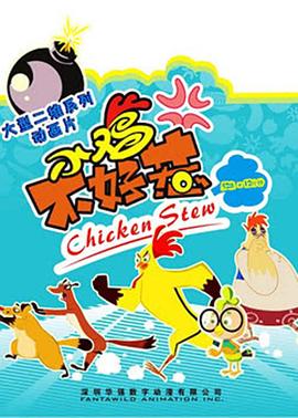 小鸡不好惹封面图