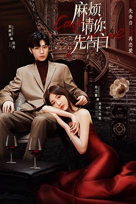 麻烦请你先告白封面图