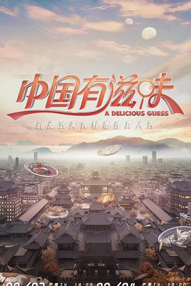 中国有滋味封面图