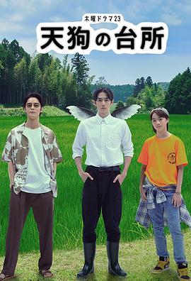 天狗的厨房封面图