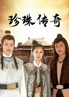 珍珠传奇封面图