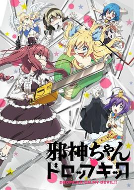 邪神与厨二病少女封面图