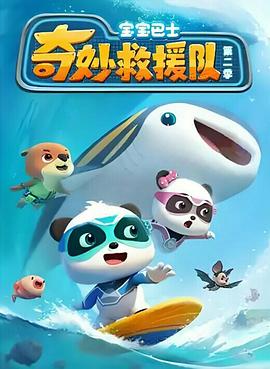 宝宝巴士奇妙救援队封面图