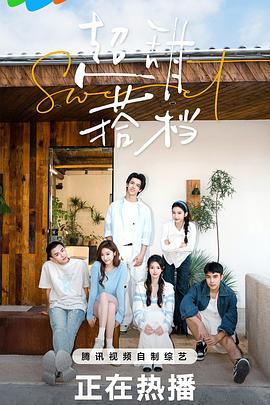 超甜搭档封面图