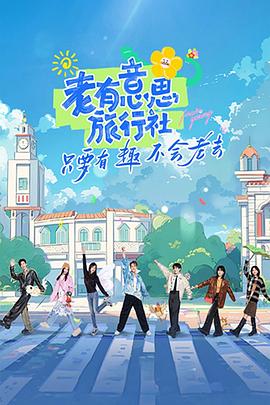 老有意思旅行社封面图