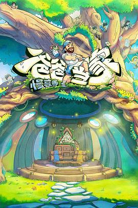 爸爸当家·慢享季封面图