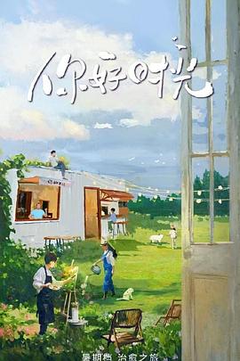 你好时光封面图