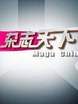 杂志天下封面图