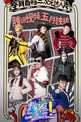 我爱二次元封面图