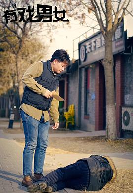 有戏男女封面图