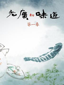 老广的味道 第一季封面图
