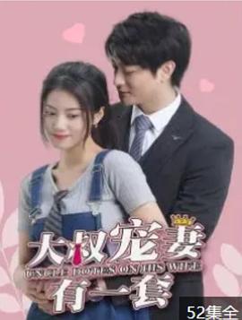 大叔宠妻有一套封面图