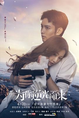 为你逆光而来封面图