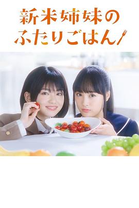 新手姐妹的双人餐桌封面图